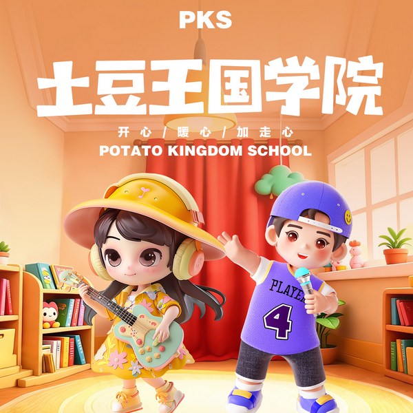 土豆王国学院|勇气大爆发|爆笑校园儿童音乐剧