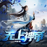 无上神帝|精品多人剧-阿星-博易听书