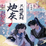 炮灰只想发财-小酷听书-小酷说书