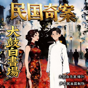 枪毙刘汉臣|枪毙杜啸山》传统大鼓白书场-李伟 雷哥 声之优-声之优