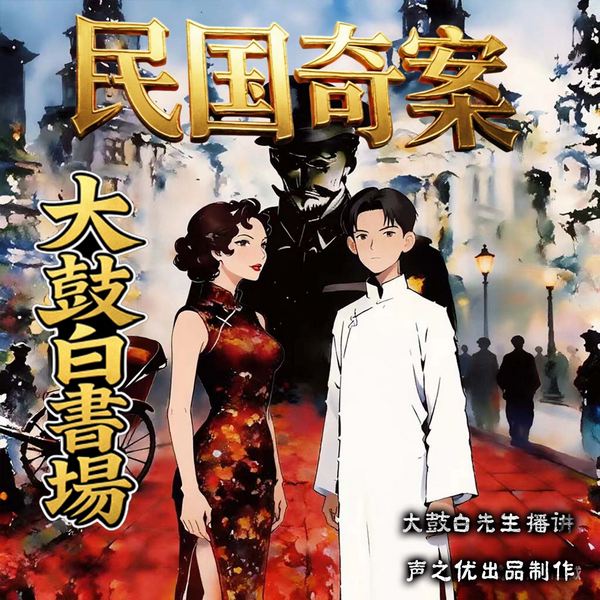枪毙刘汉臣|枪毙杜啸山》传统大鼓白书场