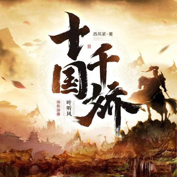 十国千娇|穿越历史爽文|西风紧著|多人有声剧