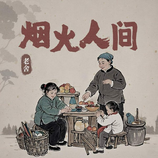 烟火人间