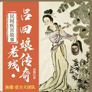 国学经典：老残、吕四娘传奇|历史&官场|文学名著--一鹿吉天，喜马拉雅