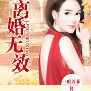 离婚无效|多人演播-一庭芳菲-半纸鸿鹊，离沐寒，小白胡萝卜，千索cv
