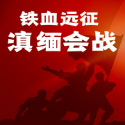 铁血远征-滇缅会战|经典战史回眸抗战系列|抗日战争|国民党--有声集结号，喜马拉雅