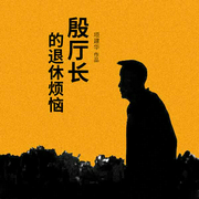 殷厅长的退休烦恼-项建华-太湖杂志社