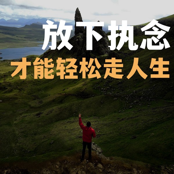放下执念：才能轻松走人生
