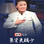 妻贤夫祸少|曲剧电影|》牛艳荣|关治强-佚名-东方大剧院