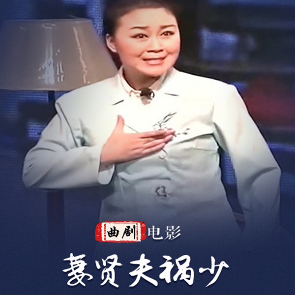 妻贤夫祸少|曲剧电影|》牛艳荣|关治强