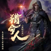 猎命人|多播精品|修仙玄幻-佚名-鱼音悠悠工作室