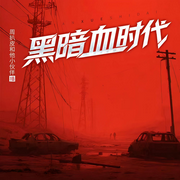 黑暗血时代|有声的周扒皮|末日求生多人剧|虫族入侵|人性挣扎