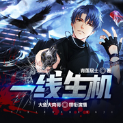 一线生机-佚名-主播大鱼大肉哥