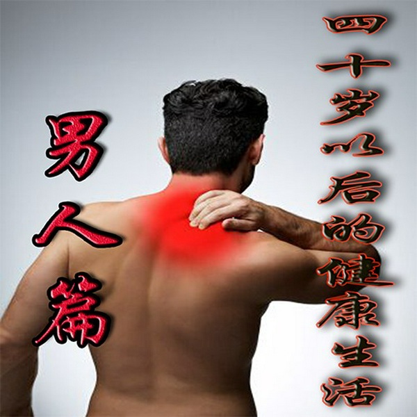 40岁以后的健康生活|男性健康养生课堂