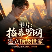 港片：招募罗网，建立顶级世家-一只波斯猫-播音飞卢小说，江上晚风32236091，六六32233922