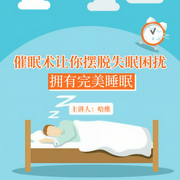 擺脫失眠困擾，擁有完美睡眠-哈維-主播一路聽天下
