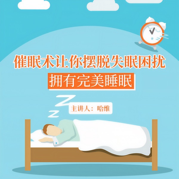 摆脱失眠困扰，拥有完美睡眠