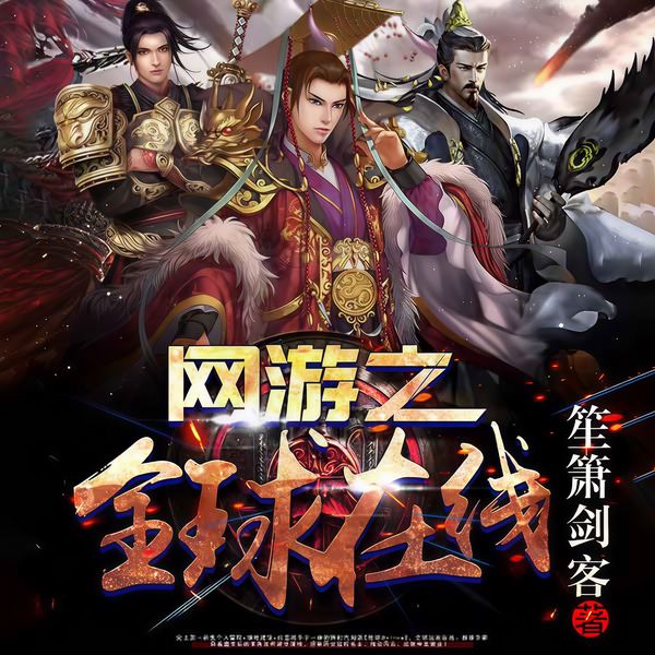 网游之全球在线|建设领地|招募名将|争霸天下|权谋争锋|热血逆袭