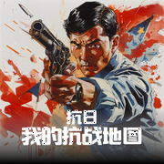 抗日：我的抗战地图|男频军事|抗战烽火--袁滚滚ygg，喜马拉雅