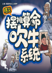 摆摊算命吹牛系统|爆笑|算卦|缺德|我滴神呀-佚名-我就叫过儿