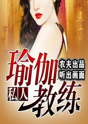 瑜伽私人教练-佚名-农夫与神犬