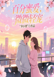 百分蜜爱，微微轻宠-朵小梨-沐风叙语_次元口袋
