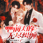 娇妻归来：前夫的无尽纠缠-晚安荼蘼-云廷剧社，懒人801062766