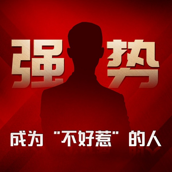 成为“不好惹”的人|:远离社交内耗,做不被轻视怠慢,值得被认真对待的自己