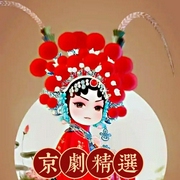 京劇經(jīng)典劇目精選-佚名-老王慢慢走