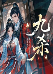 九杀|阿彩原著|莱兮&赵羞涩领衔|权谋双强|多人精品有声剧--喜马拉雅
