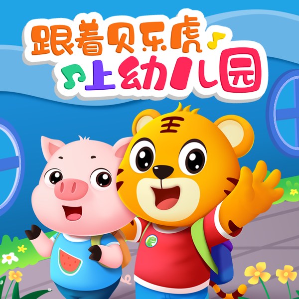 跟着贝乐虎上幼儿园|幼儿安全|启蒙儿歌