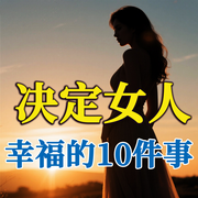 决定女人幸福的几件事-徐慧霞-坤蕾热播书