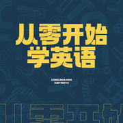 从零开始学英语