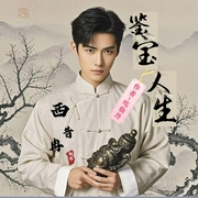 鉴宝人生|异能鉴宝|古玩玉器|开挂人生|觉醒异能|人生巅峰--喜马拉雅