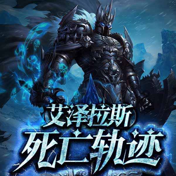 艾泽拉斯死亡轨迹