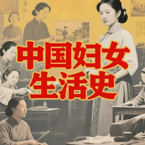 中国妇女生活史|古代各朝代妇女|民国妇女|现代妇女