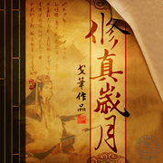 修真岁月-戈笔-上官雨露