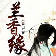 兰香缘|首辅嫡女浴血重生成丫鬟