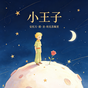 外星王子-法国小说家、散文家安托万·德·圣—埃克絮佩里-明月听清风