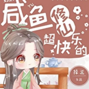咸鱼修仙超快乐的【修仙界种田+咸鱼躺平】-佚名-是莱莱呀