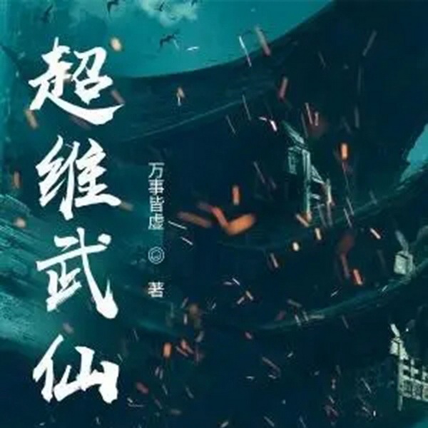 超维武仙|智能语音录制
