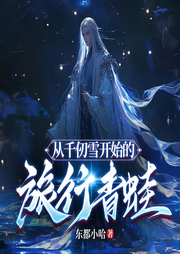 从千仞雪开始的旅行青蛙-东都小哈-苏紫月_次元口袋
