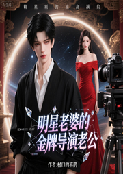 明星老婆的金牌导演老公-村口的喜鹊-雨欣_次元口袋