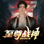 至尊战神|最强兵王|战神回归|打脸虐渣|都市爽文|AI多播--喜马拉雅
