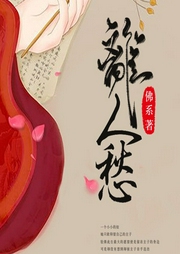 离人愁-佚名-鼎甜听书