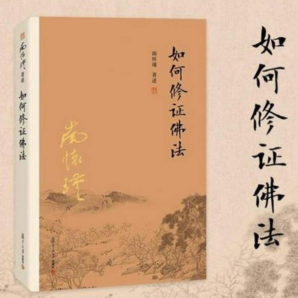 佛法如何修证|南怀瑾全集|之