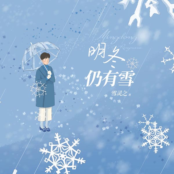 明冬仍有雪