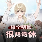 这个明星很想退休|都市娱乐圈搞笑穿越有声剧|一刀苏苏监制-佚名-一刀苏苏