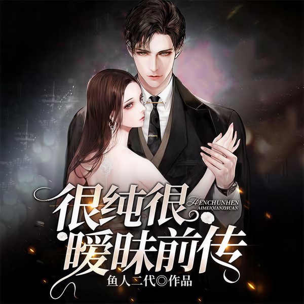 很纯很暧昧前传|玄幻+异能流代表作