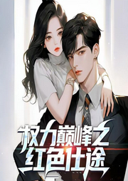 权力巅峰之红色仕途|高超医术|机遇不断|美女相伴|平步青云-不信天上掉馅饼-有声的水牛